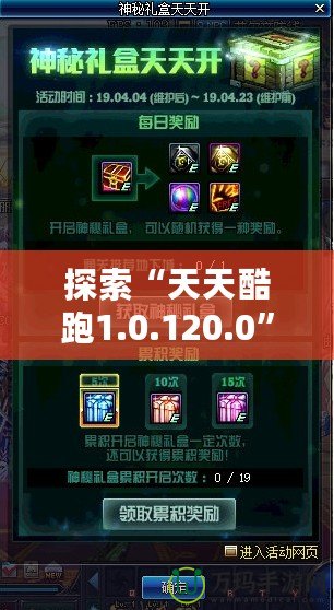 探索“天天酷跑1.0.120.0”全新升級，帶給你極致游戲體驗