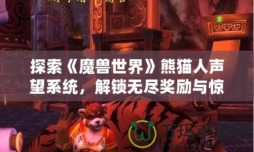 探索《魔獸世界》熊貓人聲望系統，解鎖無盡獎勵與驚喜