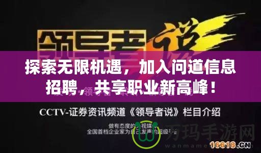 探索無限機遇，加入問道信息招聘，共享職業新高峰！