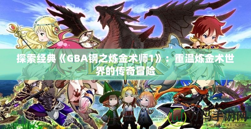 探索經典《GBA鋼之煉金術師1》：重溫煉金術世界的傳奇冒險