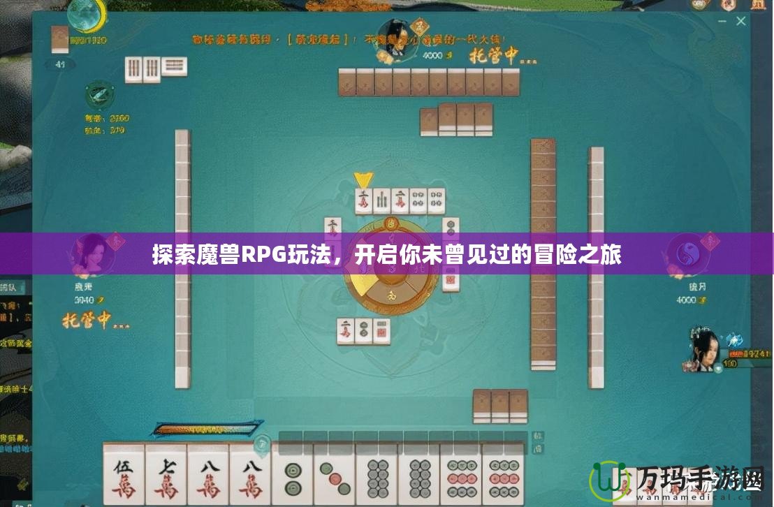 探索魔獸RPG玩法，開啟你未曾見過的冒險之旅