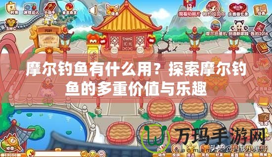 摩爾釣魚有什么用？探索摩爾釣魚的多重價值與樂趣