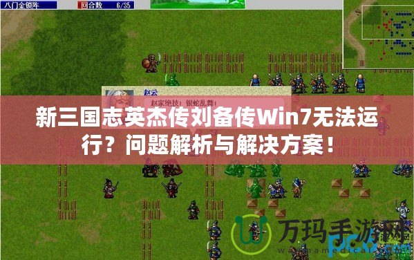 新三國志英杰傳劉備傳Win7無法運(yùn)行？問題解析與解決方案！