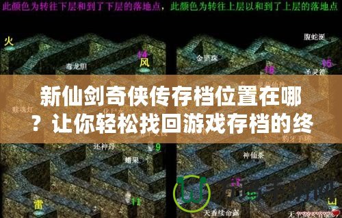 新仙劍奇?zhèn)b傳存檔位置在哪？讓你輕松找回游戲存檔的終極攻略