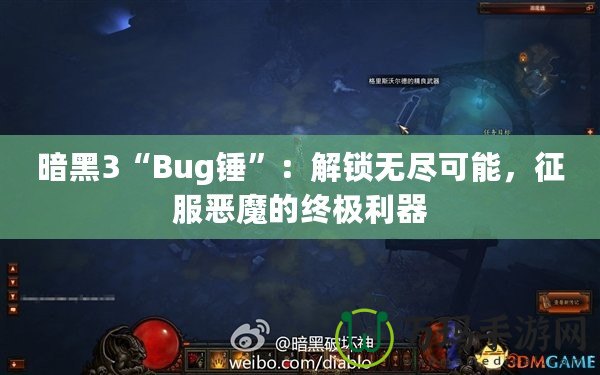 暗黑3“Bug錘”：解鎖無盡可能，征服惡魔的終極利器