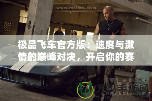 極品飛車官方版：速度與激情的巔峰對決，開啟你的賽車夢想