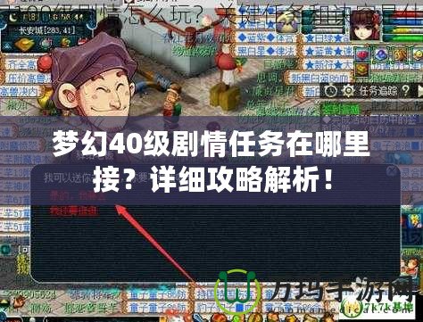 夢幻40級劇情任務在哪里接？詳細攻略解析！