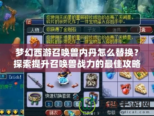 夢幻西游召喚獸內丹怎么替換？探索提升召喚獸戰力的最佳攻略