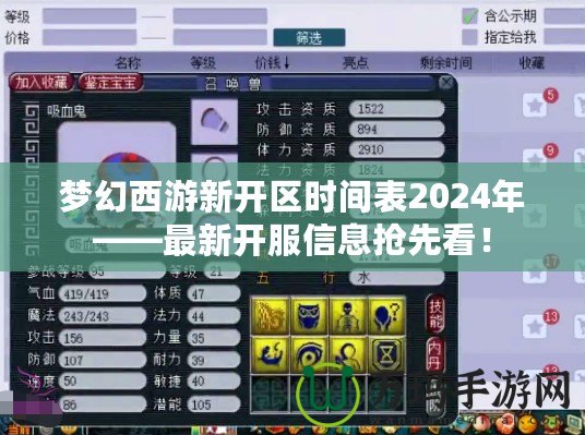 夢幻西游新開區(qū)時間表2024年——最新開服信息搶先看！