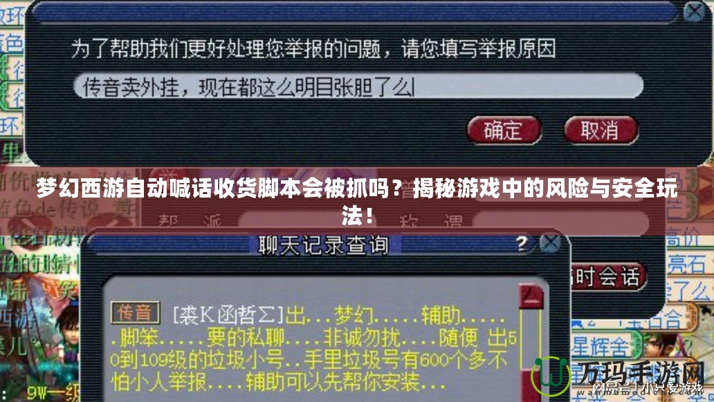 夢幻西游自動喊話收貨腳本會被抓嗎？揭秘游戲中的風險與安全玩法！