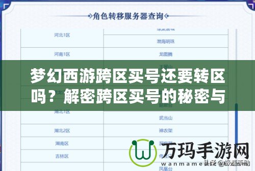 夢幻西游跨區買號還要轉區嗎？解密跨區買號的秘密與選擇