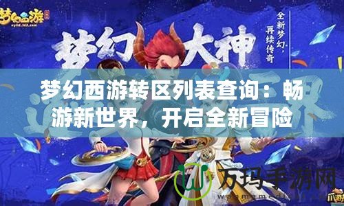 夢幻西游轉區列表查詢：暢游新世界，開啟全新冒險