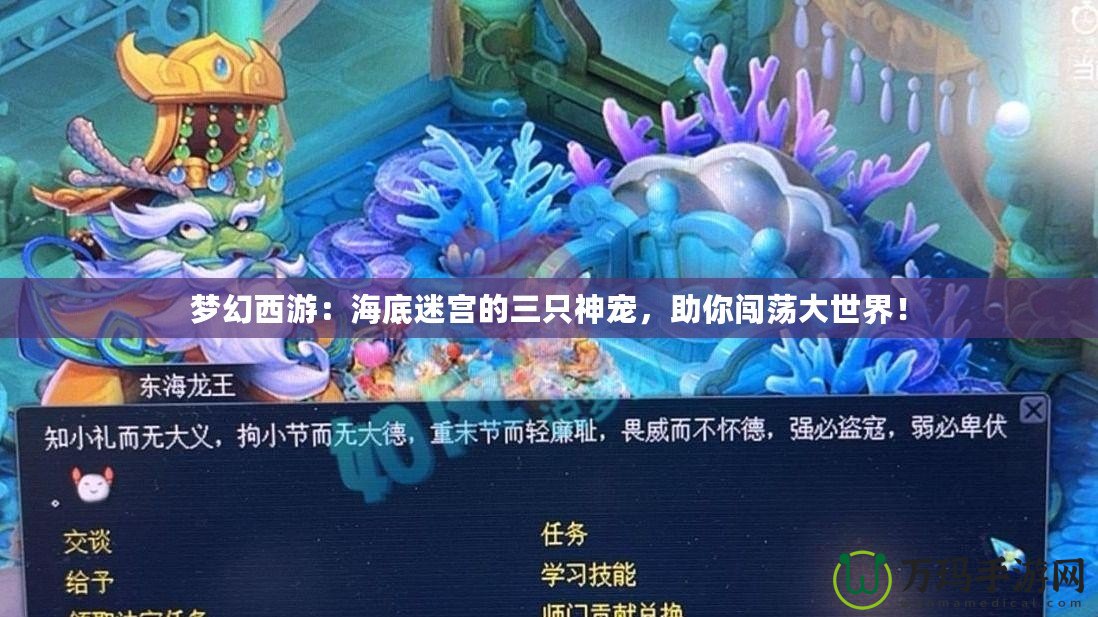 夢幻西游：海底迷宮的三只神寵，助你闖蕩大世界！