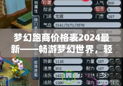 夢幻跑商價格表2024最新——暢游夢幻世界，輕松賺取海量金幣！