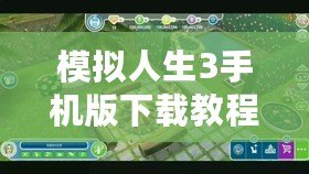 模擬人生3手機版下載教程——暢享真實虛擬世界