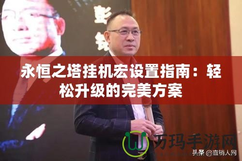 永恒之塔掛機宏設置指南：輕松升級的完美方案