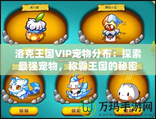 洛克王國VIP寵物分布：探索最強(qiáng)寵物，稱霸王國的秘密