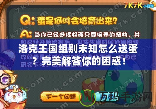 洛克王國(guó)組別未知怎么送蛋？完美解答你的困惑！