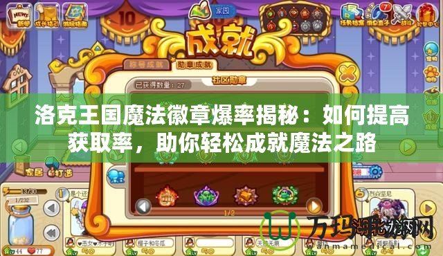 洛克王國魔法徽章爆率揭秘：如何提高獲取率，助你輕松成就魔法之路