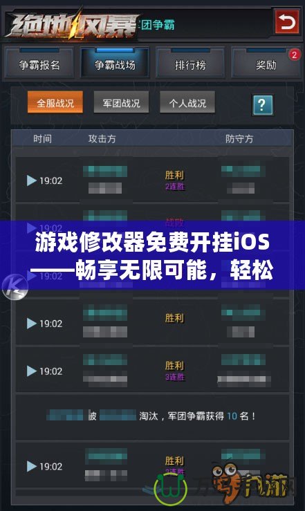 游戲修改器免費(fèi)開掛iOS——暢享無限可能，輕松制霸全場！