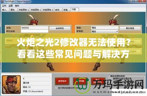 火炬之光2修改器無法使用？看看這些常見問題與解決方法