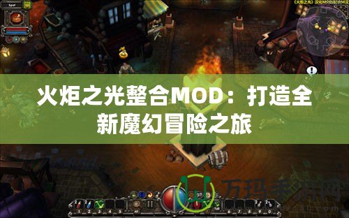 火炬之光整合MOD：打造全新魔幻冒險之旅