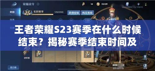 王者榮耀S23賽季在什么時候結束？揭秘賽季結束時間及玩法亮點