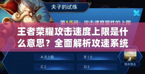 王者榮耀攻擊速度上限是什么意思？全面解析攻速系統與玩法策略