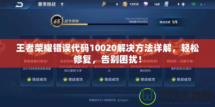 王者榮耀錯誤代碼10020解決方法詳解，輕松修復，告別困擾！