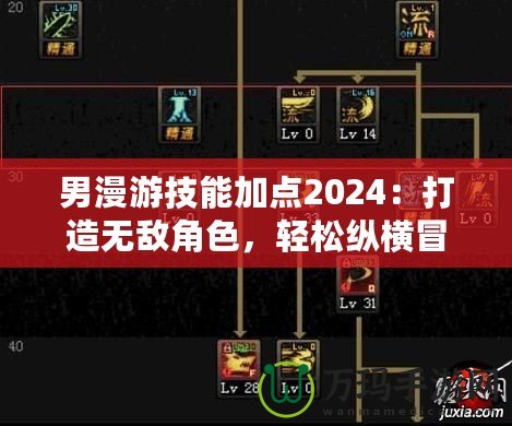 男漫游技能加點2024：打造無敵角色，輕松縱橫冒險世界！