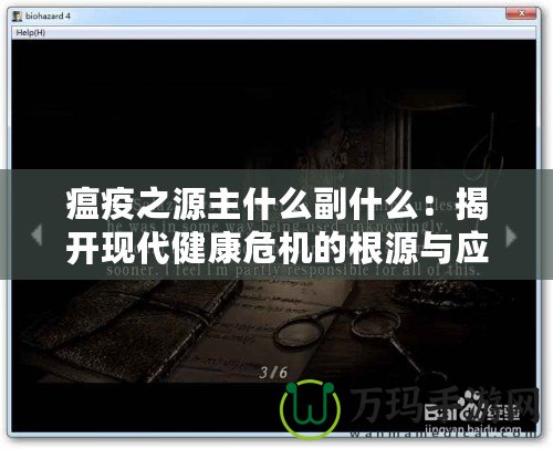 瘟疫之源主什么副什么：揭開現代健康危機的根源與應對之道