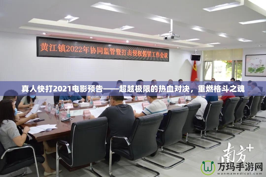 真人快打2021電影預告——超越極限的熱血對決，重燃格斗之魂