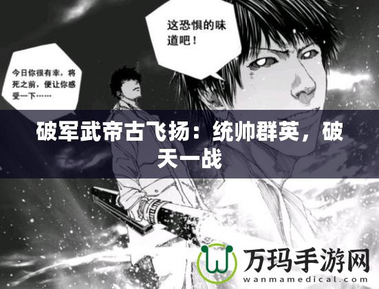 破軍武帝古飛揚：統帥群英，破天一戰