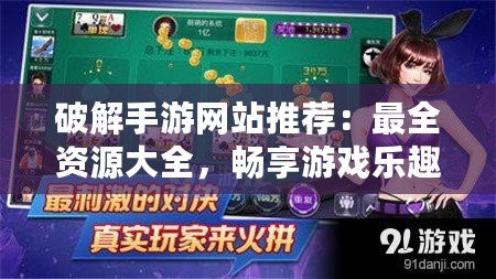 破解手游網站推薦：最全資源大全，暢享游戲樂趣