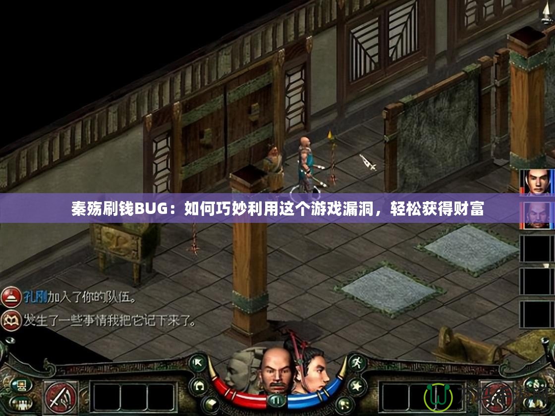 秦殤刷錢BUG：如何巧妙利用這個游戲漏洞，輕松獲得財富