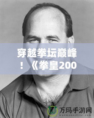 穿越拳壇巔峰！《拳皇2003》Boss級角色震撼歸來