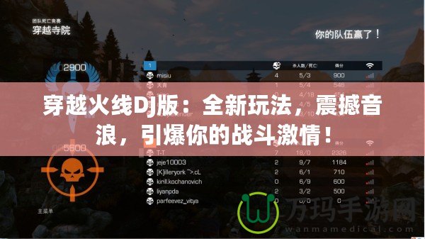 穿越火線DJ版：全新玩法，震撼音浪，引爆你的戰(zhàn)斗激情！