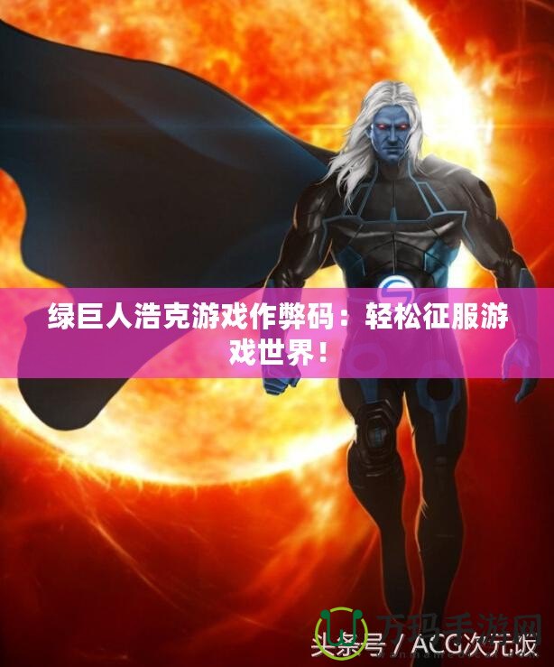 綠巨人浩克游戲作弊碼：輕松征服游戲世界！