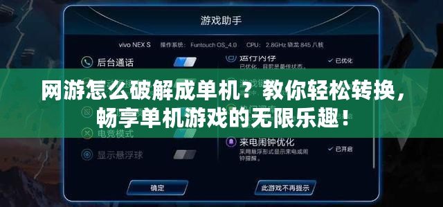 網游怎么破解成單機？教你輕松轉換，暢享單機游戲的無限樂趣！