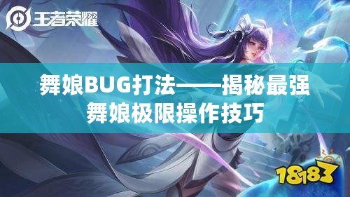 舞娘BUG打法——揭秘最強舞娘極限操作技巧