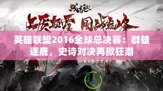 英雄聯盟2016全球總決賽：群雄逐鹿，史詩對決再掀狂潮