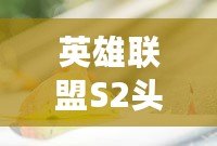 英雄聯盟S2頭像獎勵——回顧經典，紀念輝煌