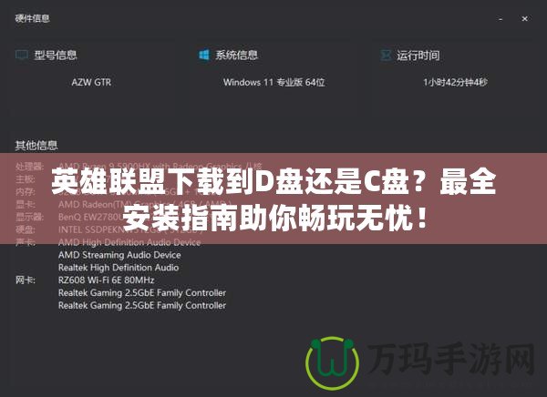 英雄聯盟下載到D盤還是C盤？最全安裝指南助你暢玩無憂！