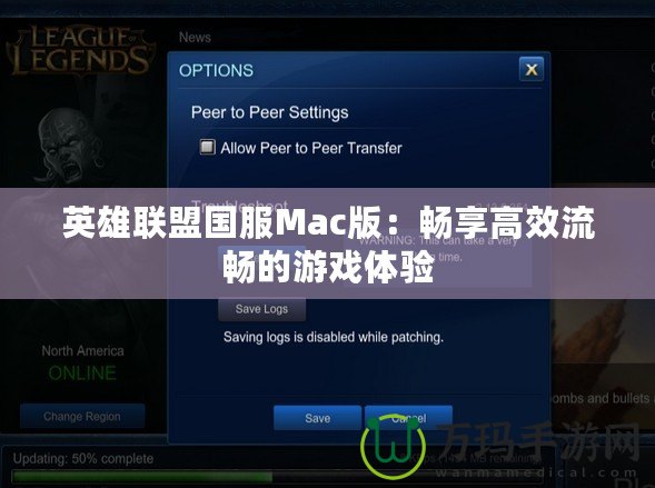 英雄聯盟國服Mac版：暢享高效流暢的游戲體驗