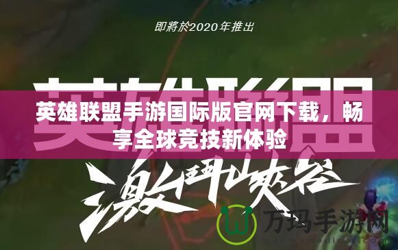 英雄聯盟手游國際版官網下載，暢享全球競技新體驗