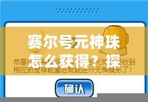 賽爾號元神珠怎么獲得？探索最全獲取方式與技巧