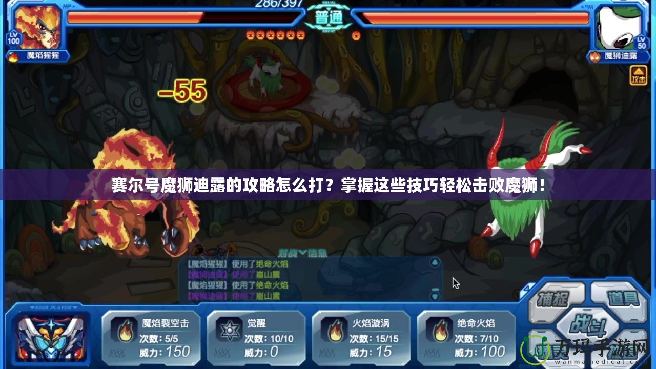 賽爾號魔獅迪露的攻略怎么打？掌握這些技巧輕松擊敗魔獅！