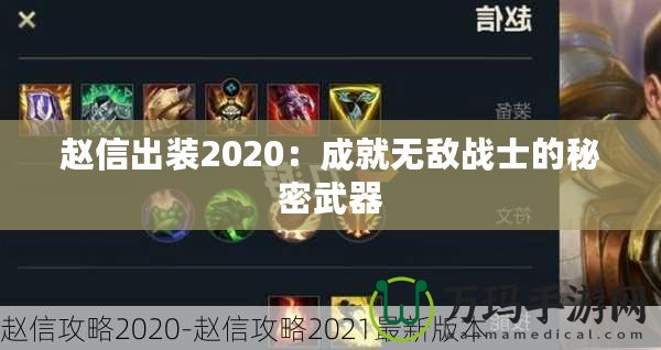 趙信出裝2020：成就無敵戰士的秘密武器