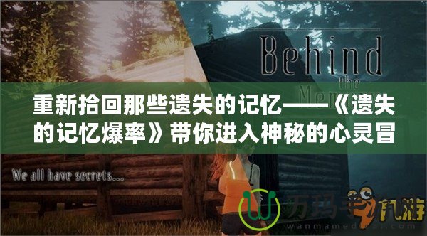 重新拾回那些遺失的記憶——《遺失的記憶爆率》帶你進(jìn)入神秘的心靈冒險