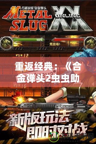 重返經典：《合金彈頭2蟲蟲助手版》帶你體驗全新槍戰快感